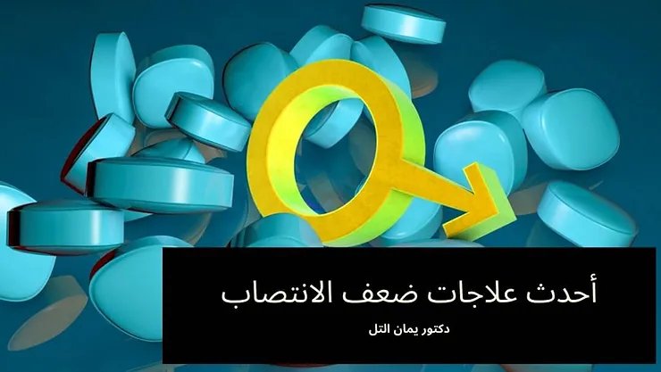 أحدث و افضل علاجات ضعف الانتصاب