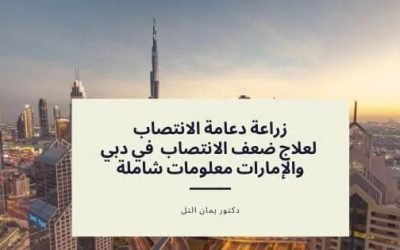 زراعة دعامة الانتصاب في دبي والإمارات لعلاج الضعف الجنسي