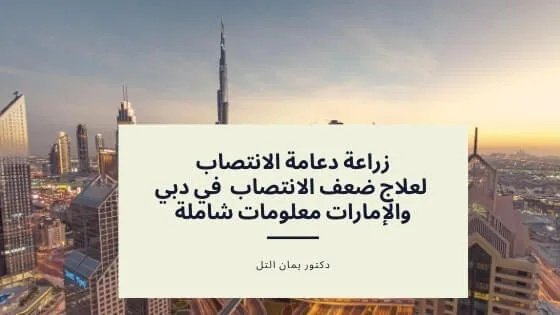 زراعة دعامة الانتصاب في دبي والإمارات لعلاج الضعف الجنسي